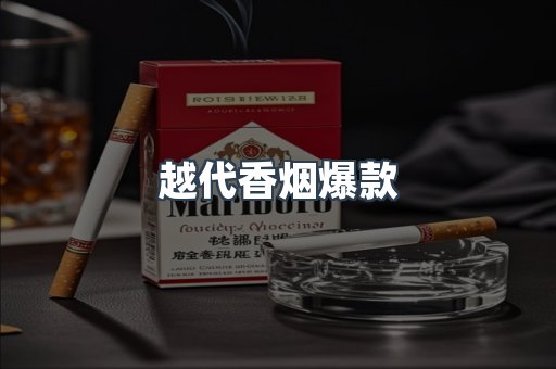 越代香烟爆款